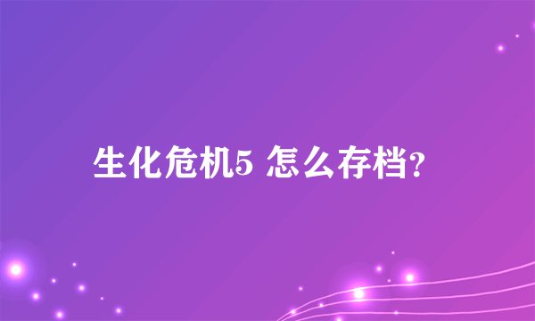 生化危机5 怎么存档？