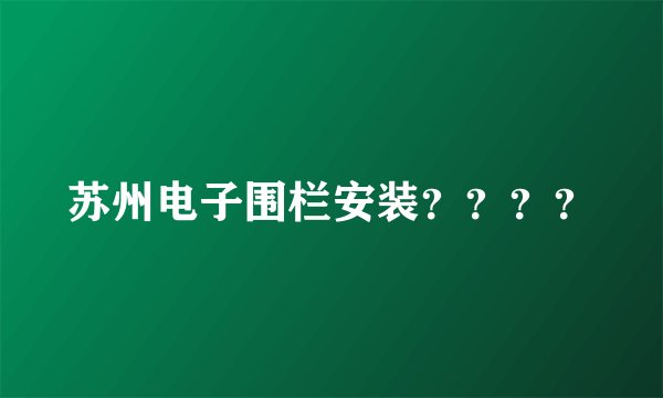 苏州电子围栏安装？？？？
