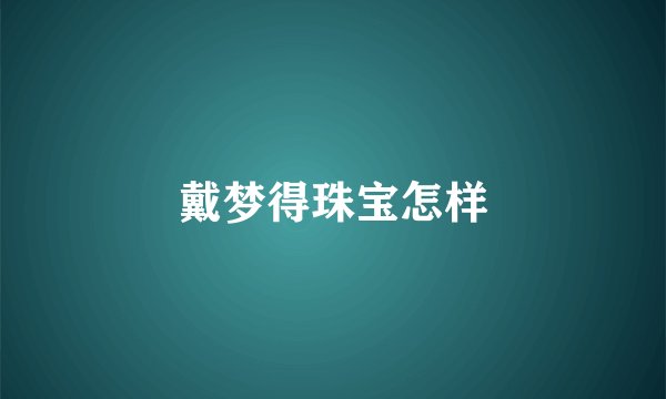 戴梦得珠宝怎样