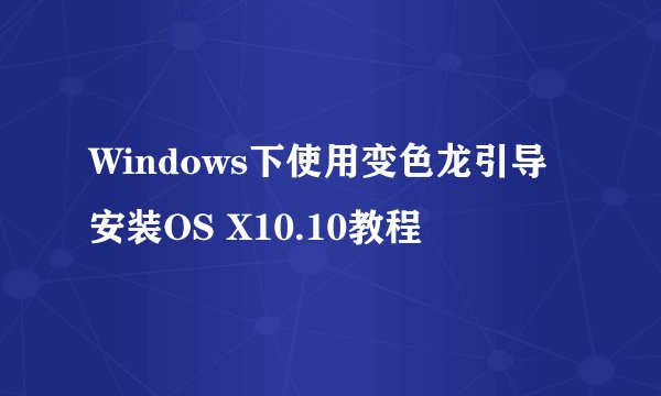 Windows下使用变色龙引导安装OS X10.10教程