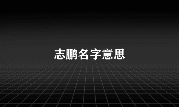 志鹏名字意思