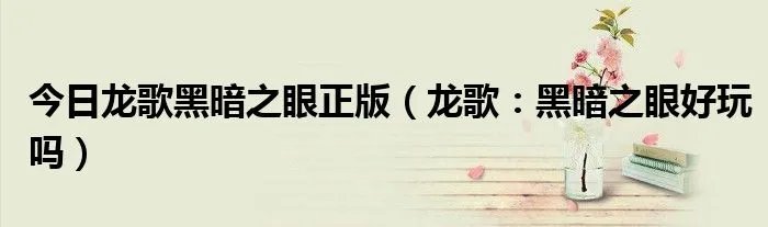 今日龙歌黑暗之眼正版（龙歌：黑暗之眼好玩吗）