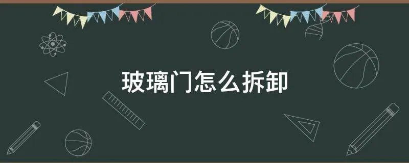 玻璃门怎么拆卸