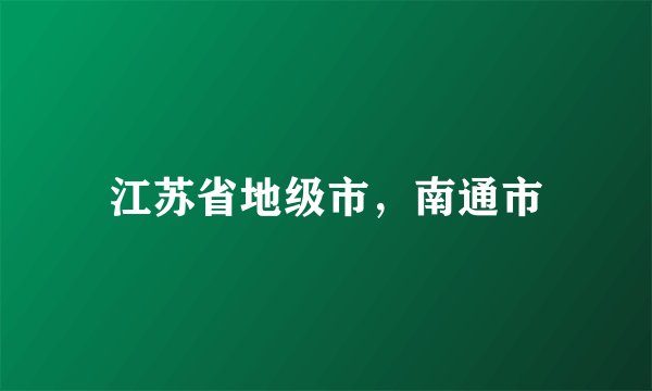 江苏省地级市，南通市