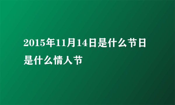 2015年11月14日是什么节日 是什么情人节