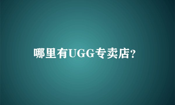 哪里有UGG专卖店？