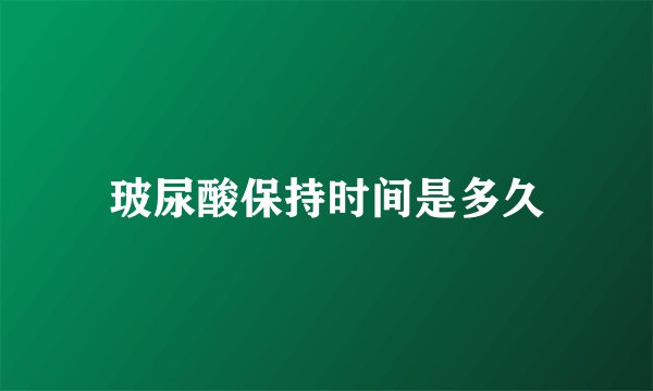 玻尿酸保持时间是多久