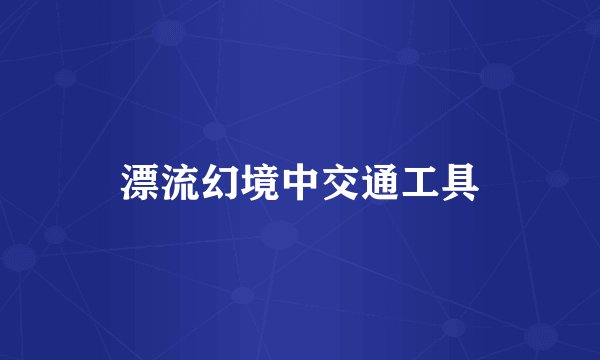 漂流幻境中交通工具