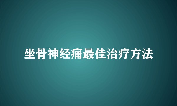 坐骨神经痛最佳治疗方法