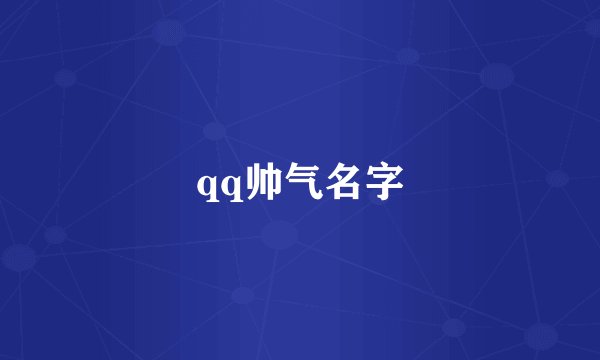 qq帅气名字