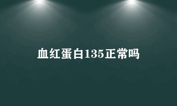 血红蛋白135正常吗