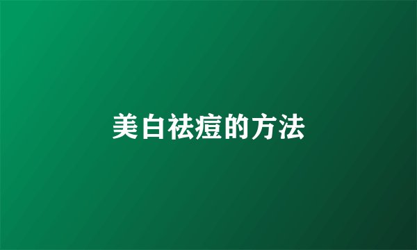 美白祛痘的方法