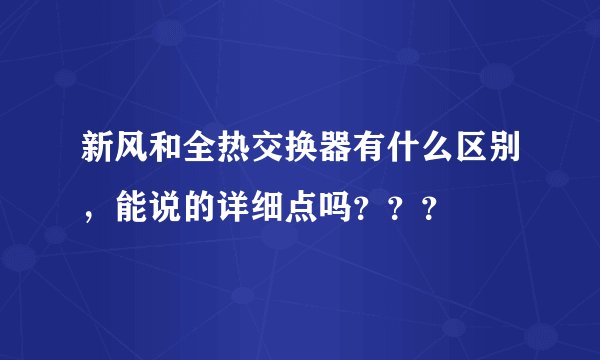 新风和全热交换器有什么区别，能说的详细点吗？？？