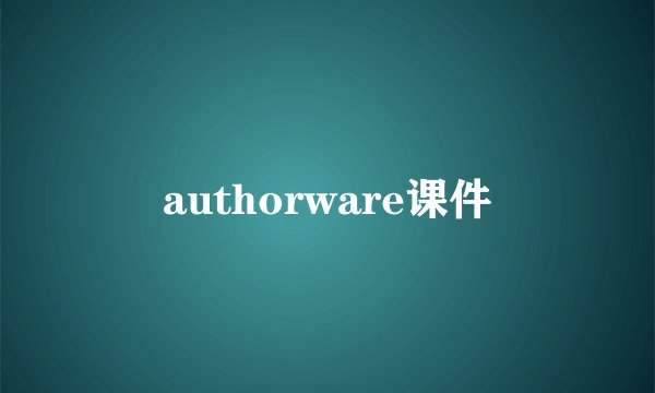 authorware课件