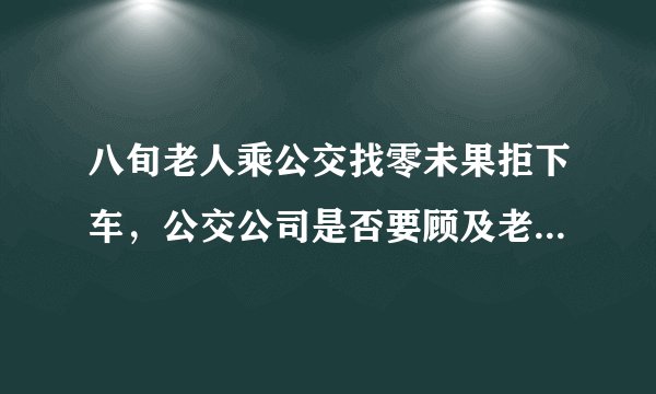 八旬老人乘公交找零未果拒下车，公交公司是否要顾及老年人利益？