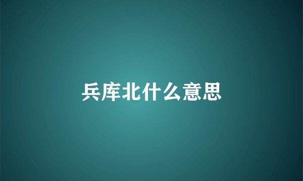 兵库北什么意思