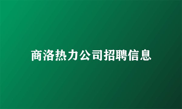 商洛热力公司招聘信息