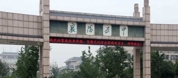 襄阳五中实验中学和襄阳五中的区别