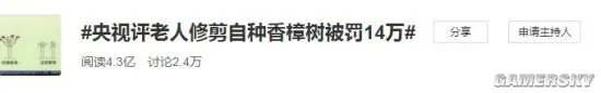 央视评老人修剪自种香樟树被罚14万：不问法理情僵硬执法