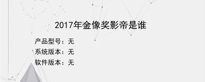 2017年金像奖影帝是谁？