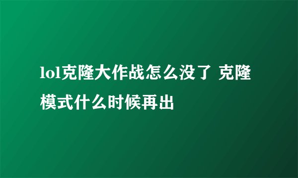 lol克隆大作战怎么没了 克隆模式什么时候再出