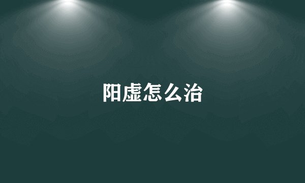 阳虚怎么治