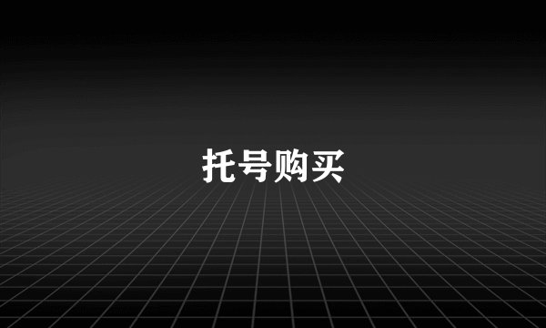 托号购买