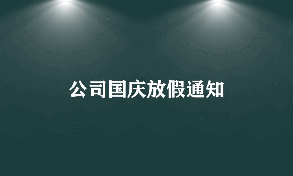 公司国庆放假通知