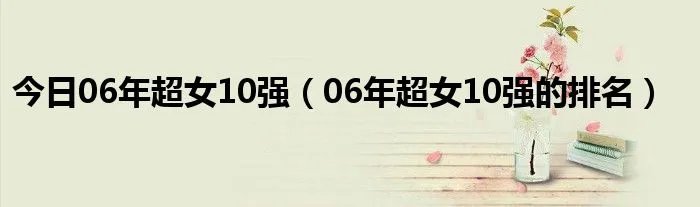 今日06年超女10强（06年超女10强的排名）