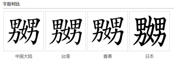 两个男字中间加个女字，这字怎么读，是什么意思