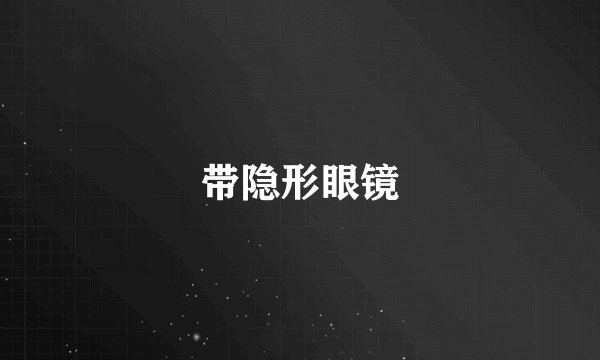 带隐形眼镜