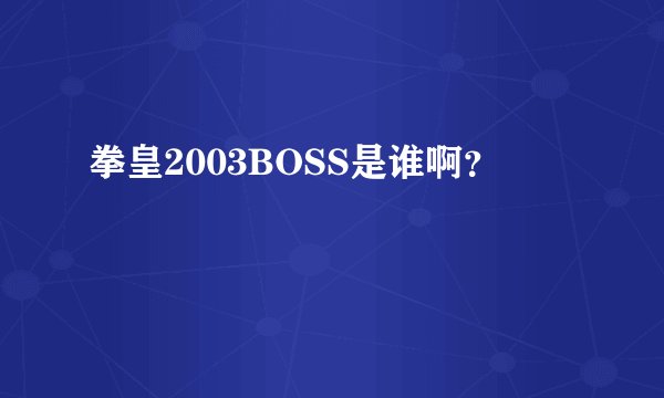 拳皇2003BOSS是谁啊？