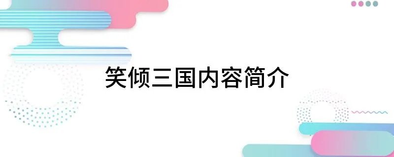 笑倾三国内容简介