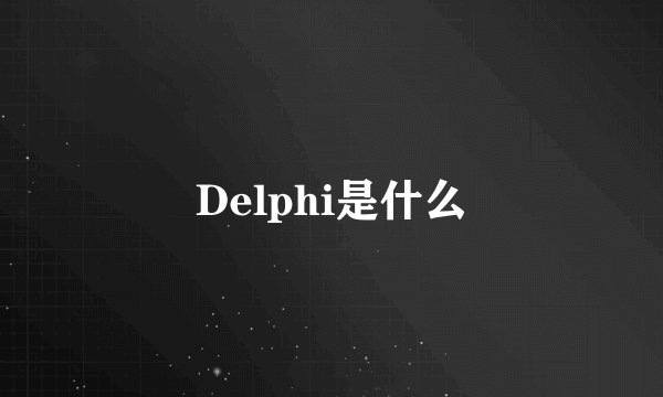 Delphi是什么