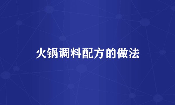 火锅调料配方的做法
