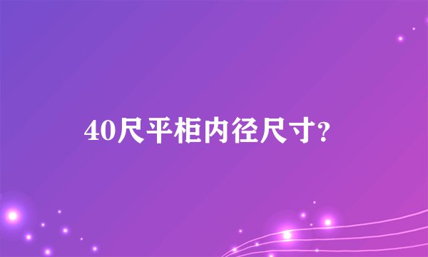 40尺平柜内径尺寸？