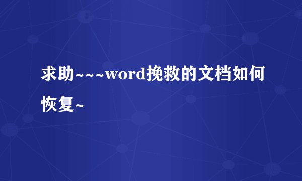 求助~~~word挽救的文档如何恢复~