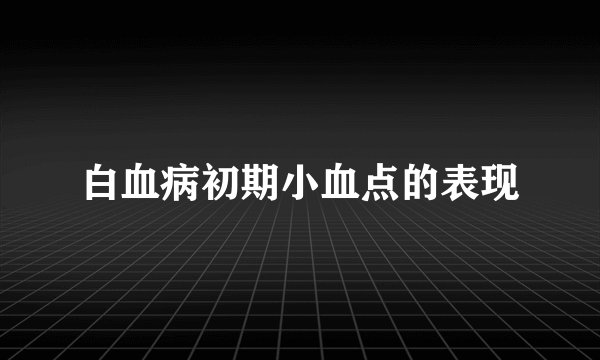 白血病初期小血点的表现