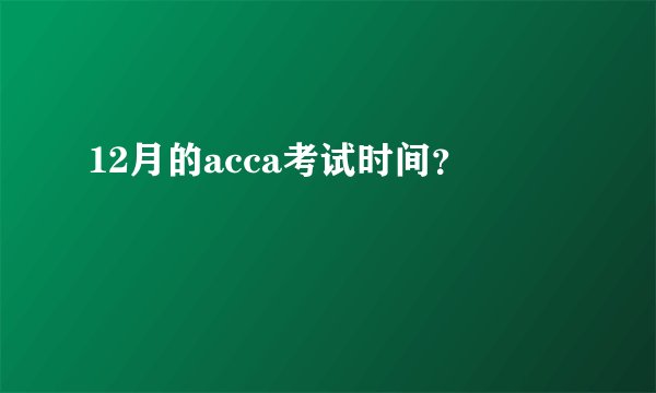 12月的acca考试时间？