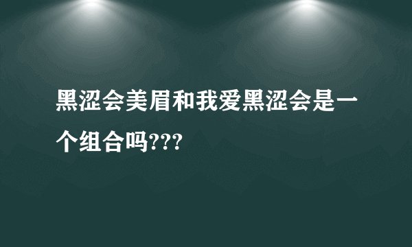 黑涩会美眉和我爱黑涩会是一个组合吗???