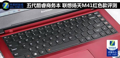 五代酷睿商务本 联想扬天M41红色款评测