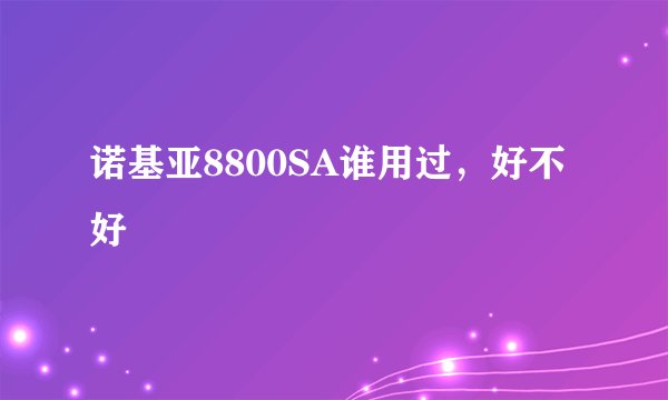 诺基亚8800SA谁用过，好不好