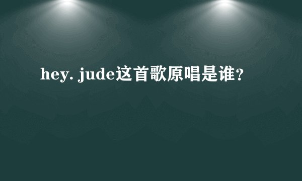 hey. jude这首歌原唱是谁？