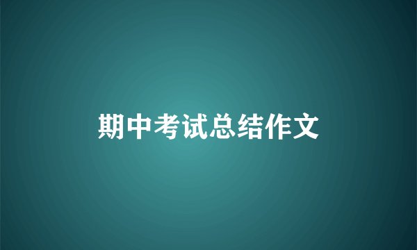 期中考试总结作文