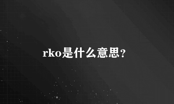rko是什么意思？