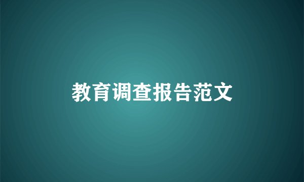 教育调查报告范文