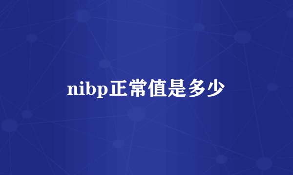 nibp正常值是多少