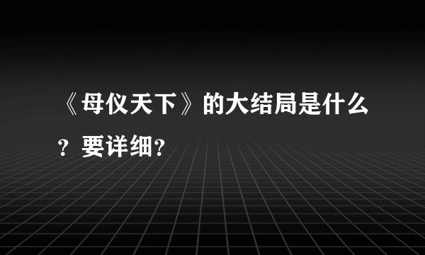 《母仪天下》的大结局是什么？要详细？