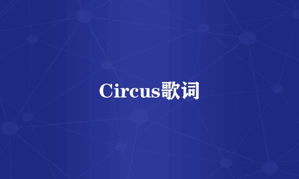 Circus歌词