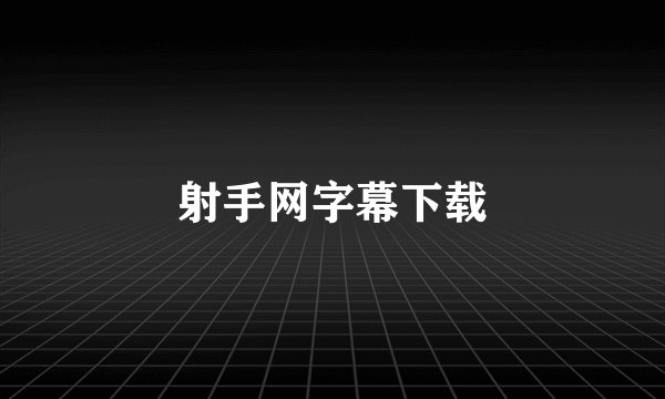 射手网字幕下载